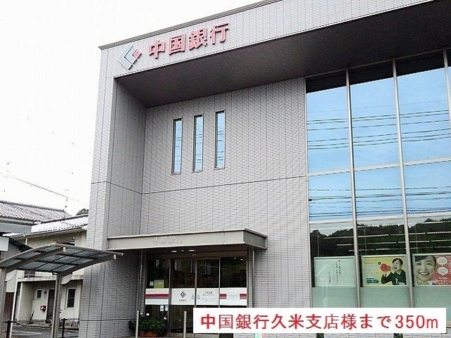 銀行　中国銀行久米支店様（銀行）まで350m