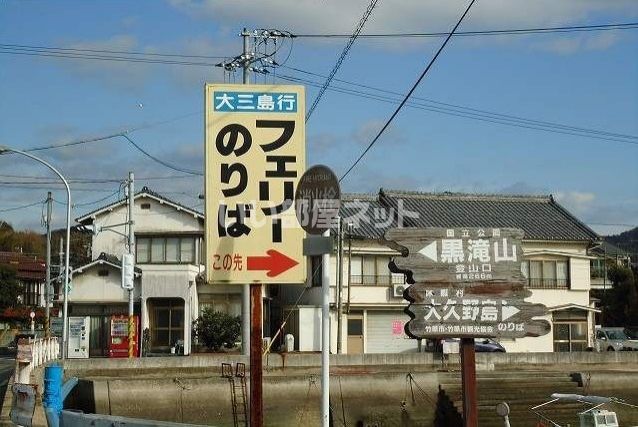 その他　忠海港（その他）まで839m