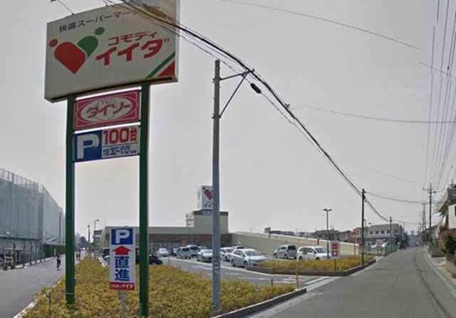 スーパー　コモディイイダ（スーパー）まで320m