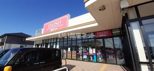 その他　ダイソー（その他）まで1908m