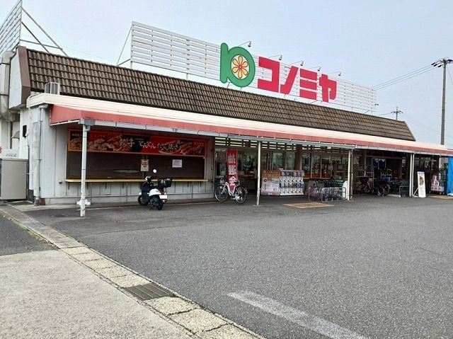 スーパー　コノミヤ（スーパー）まで800m