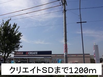 ドラックストア　クリエイトＳＤ（ドラッグストア）まで1200m