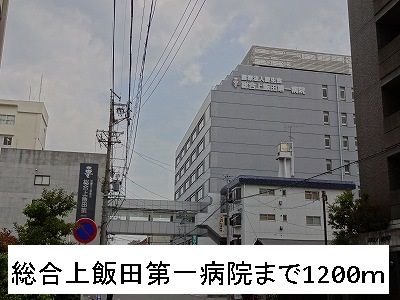 病院　総合上飯田第一病院（病院）まで1200m