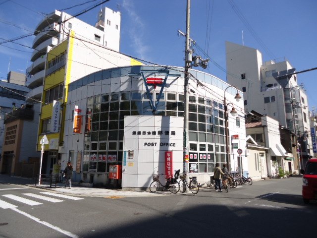その他　浪速日本橋郵便局（その他）まで269m