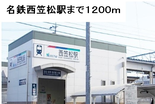 その他　名鉄西笠松駅（その他）まで1200m