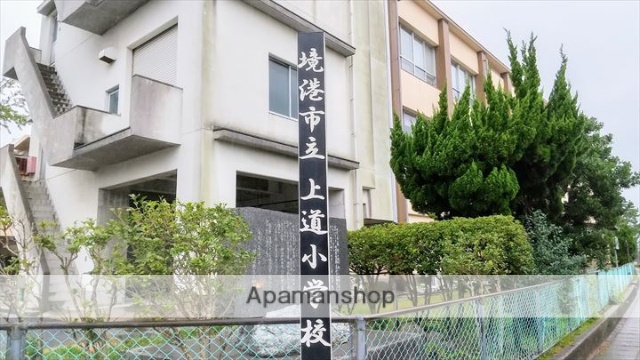 小学校　境港市立上道小学校（小学校）まで450m
