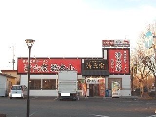 飲食店　清六家　総本山（飲食店）まで250m