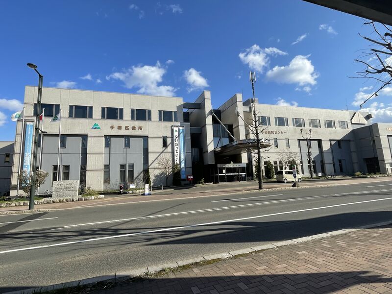 役所　札幌市手稲区役所（役所）まで953m