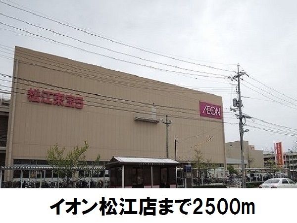 ショッピングセンター　イオン松江店（ショッピングセンター）まで2500m