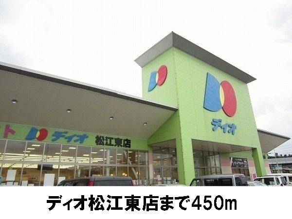 スーパー　ディオ松江東店（スーパー）まで450m