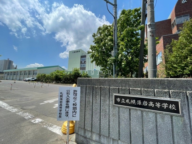 高校・高専　札幌市立札幌藻岩高校（高校・高専）まで1072m