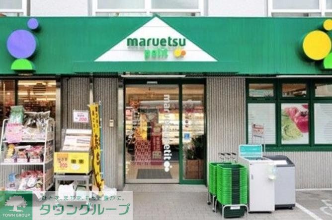 スーパー　マルエツプチ中落合一丁目店（スーパー）まで230m