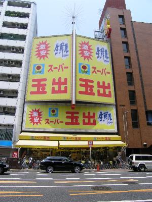 スーパー　スーパー玉出恵美須店（スーパー）まで409m