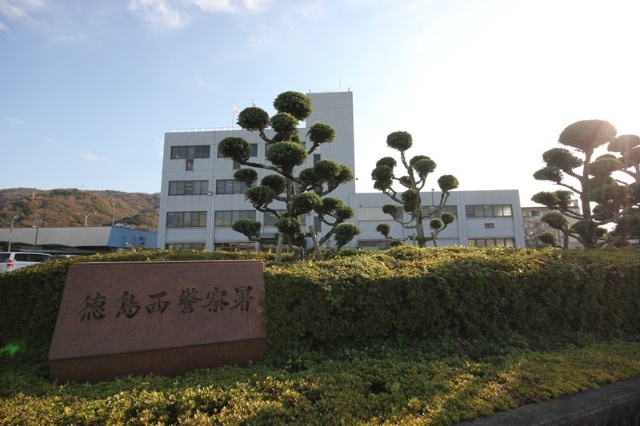 警察署・交番　徳島名西警察署（警察署・交番）まで1632m