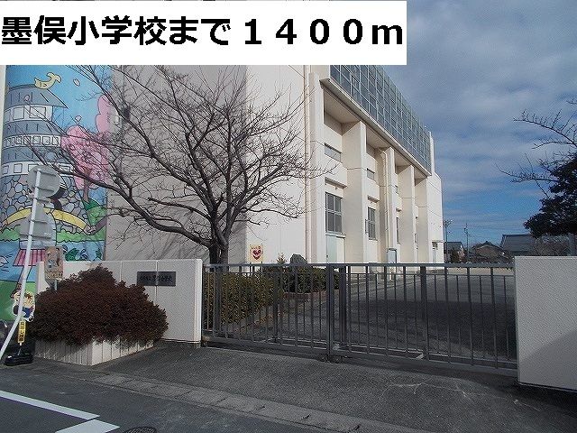 小学校　墨俣小学校（小学校）まで1400m