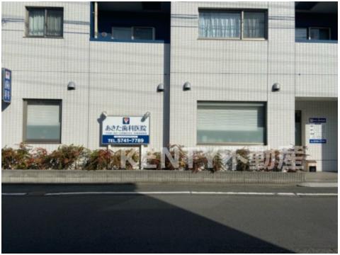 病院　あきた歯科医院（病院）まで277m