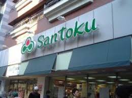 スーパー　三徳西早稲田店（スーパー）まで757m