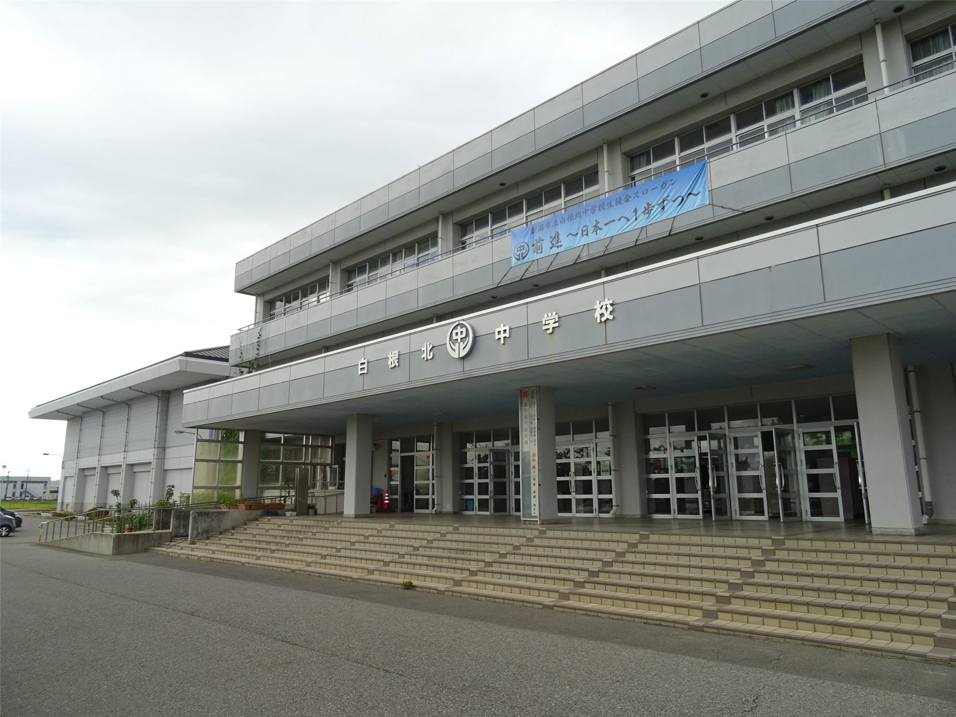 中学校　白根北中学校（中学校）まで2200m