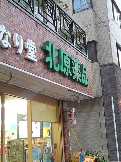 ドラックストア　北原薬品（ドラッグストア）まで134m