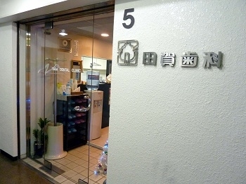 病院　田賀歯科医院（病院）まで462m