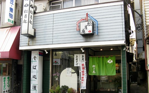 飲食店　松月庵（飲食店）まで410m