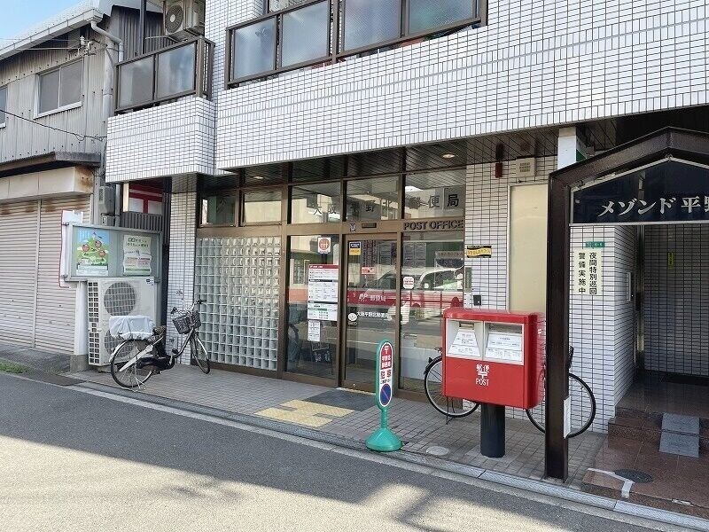 郵便局　大阪平野北郵便局（郵便局）まで456m