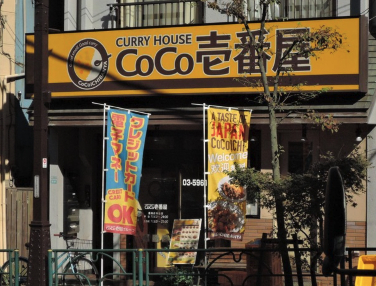 飲食店　CoCo壱番屋豊島区駒込店（飲食店）まで750m