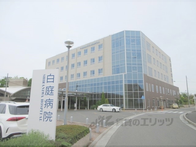 病院　白庭病院（病院）まで1100m
