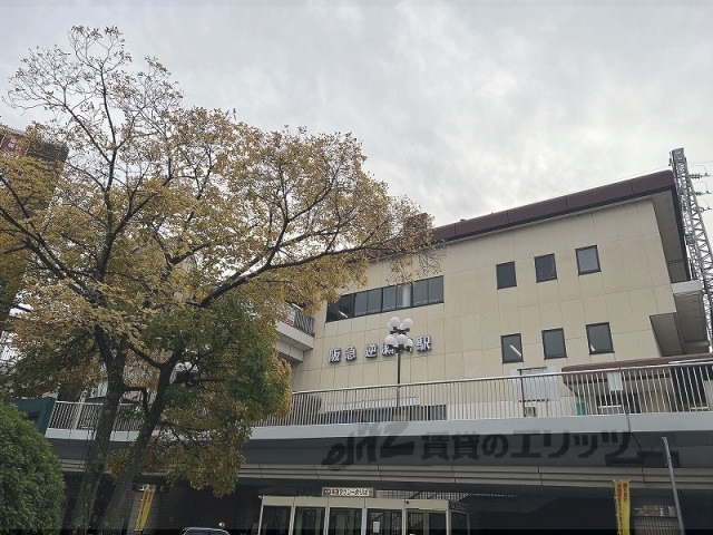 その他　逆瀬川駅（その他）まで600m