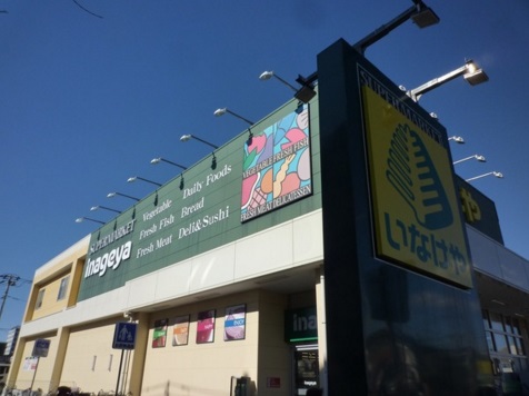 スーパー　いなげや 小金井貫井南店（スーパー）まで567m