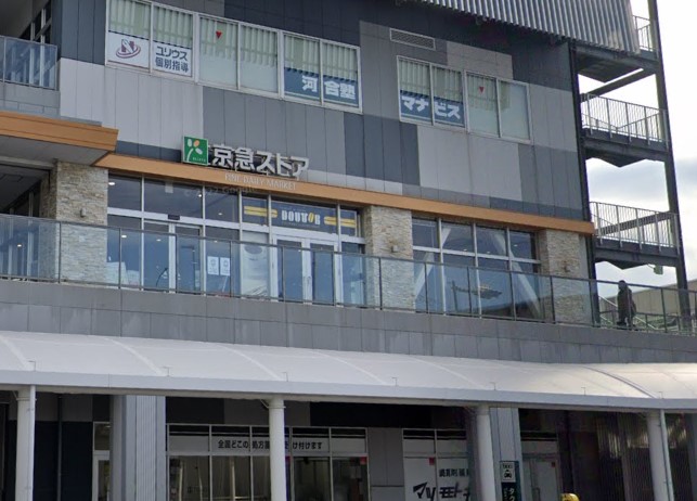 スーパー　京急ストア（スーパー）まで849m