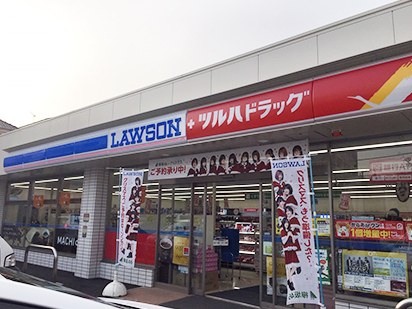 ドラックストア　ローソンツルハドラッグ杉並和田店（ドラッグストア）まで876m