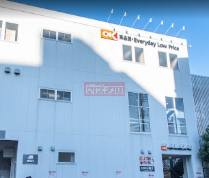 スーパー　オーケー戸越店（スーパー）まで330m