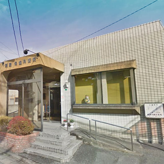 病院　栗原保歯科医院（病院）まで293m