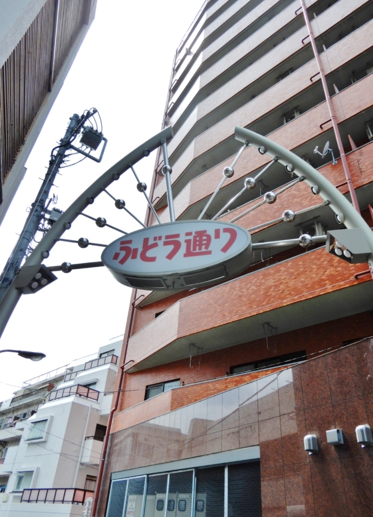 その他　不動通商店街（その他）まで230m