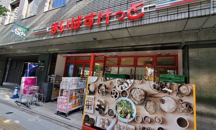 スーパー　まいばすけっと代々木4丁目店（スーパー）まで524m