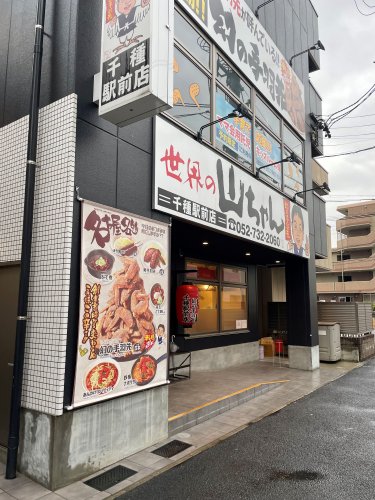 飲食店　世界の山ちゃん 千種駅前店（飲食店）まで1171m