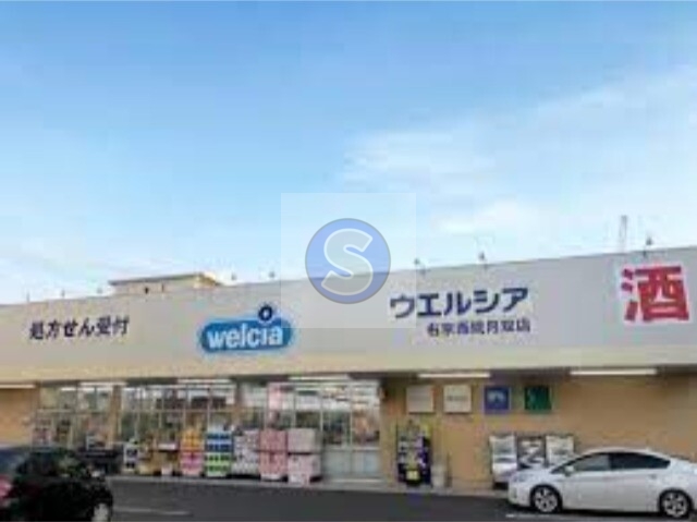 ドラックストア　ウエルシア右京西院月双店（ドラッグストア）まで123m