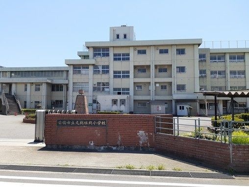 小学校　前橋市立元総社北小学校（小学校）まで600m