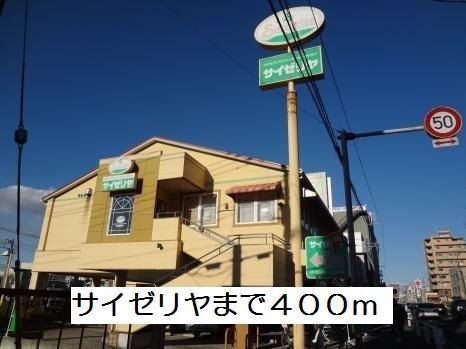 飲食店　サイゼリヤ北松戸店（飲食店）まで400m