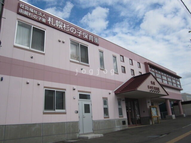 幼稚園・保育園　札幌杉の子保育園（幼稚園・保育園）まで766m