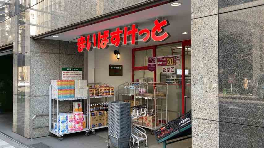 スーパー　まいばすけっと日本橋浜町２丁目（スーパー）まで207m