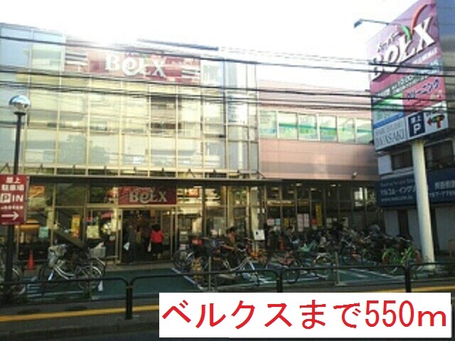 スーパー　ベルクス（スーパー）まで550m