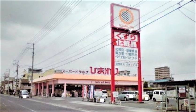 その他　スーパードラッグひまわり三吉店（その他）まで544m