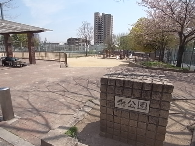 公園　寿公園（公園）まで695m