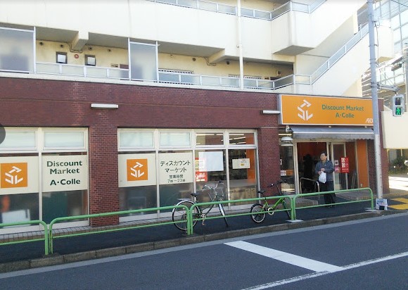 スーパー　アコレ平和台一丁目店（スーパー）まで453m