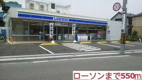コンビニ　ローソン（コンビニ）まで550m