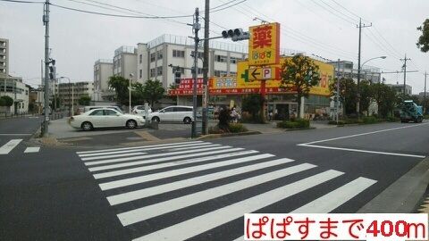 ドラックストア　パパス（ドラッグストア）まで400m