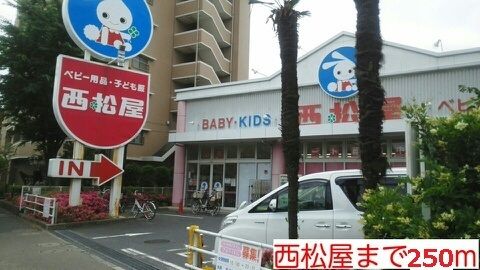 その他　西松屋（その他）まで250m