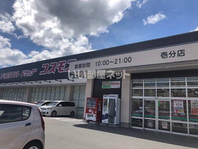 ドラックストア　ディスカウントドラッグコスモス壱分店（ドラッグストア）まで1401m
